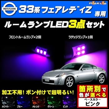 Amazon | フェアレディZ Z33系 対応 LED ルームランプ3点セット